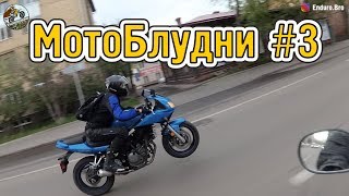 Мотобудни #3 | Дали прокатиться