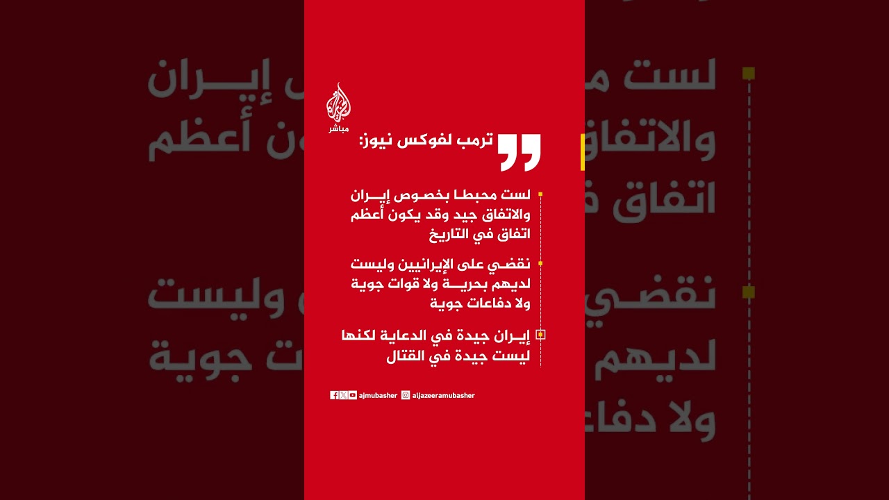 ترمب لفوكس نيوز: لست محبطا بخصوص #إيران والاتفاق جيد وقد يكون أعظم اتفاق في التاريخ