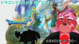 【配信】ドラゴンクエストⅢ HD-２D＃５　ピラミッドの次は盗賊が逃げ込んだ塔を登っていくぞー（ネタバレ注意）