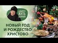 «Давайте жить здорово!»: «вкусный» Новый год и Рождество Христово