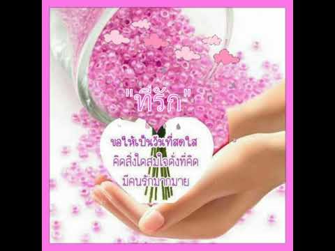 สวัสดีวันอังคาร"ที่รัก"