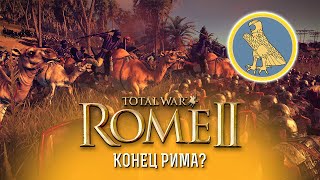 Конец Рима? Легендарная сложность без сохранений за Египет в Total War: Rome 2.