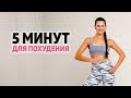 5 минут для похудения. [Superfit.me]