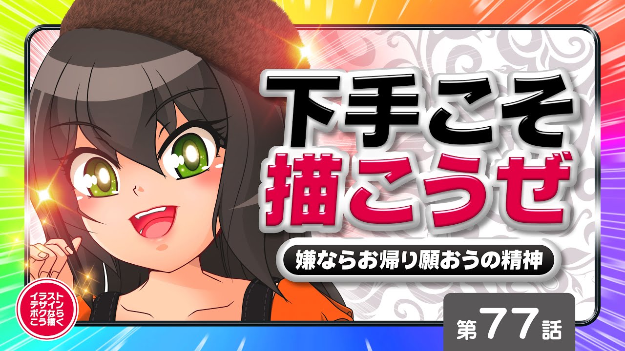 優綺】第76回：下手な奴は絵描くのやめろ！と言われた？下手こそ、描