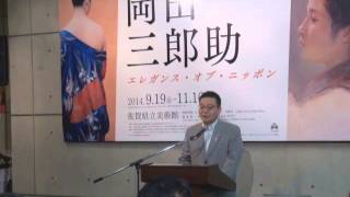 特別展「岡田三郎助 －エレガンス・オブ・ニッポン－」開会式 - YouTube