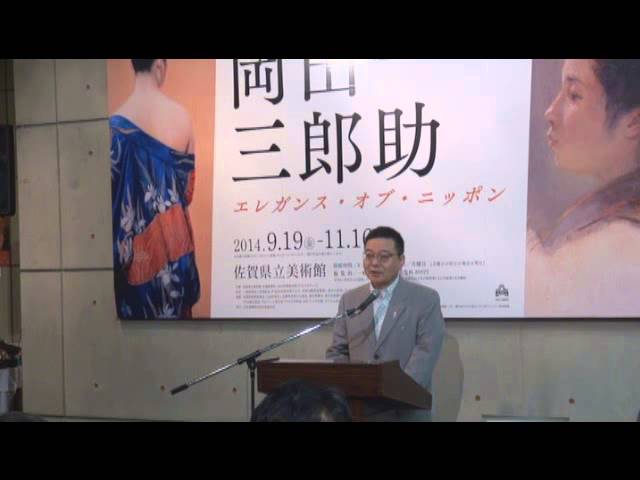特別展「岡田三郎助 －エレガンス・オブ・ニッポン－」開会式 - YouTube