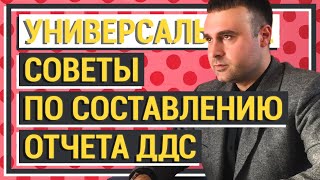 видео: Универсальные советы по составлению отчета о Движении Денежных Средств (ДДС). Советы Фин. Директора. картинка: Универсальные советы по составлению отчета о Движении Денежных Средств (ДДС). Советы Фин. Директора.