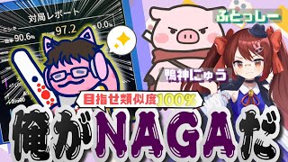 【第２回NAGA王決定戦】NAGA類似度対決！！！ないおトン視点【渋川難波/鴨神にゅう】
