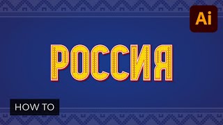 How to Create a Russian Text Effect in Adobe Illustrator screenshot 1