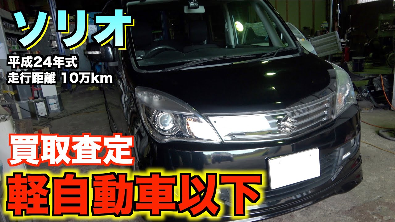 買取】人気のコンパクトカーは安い！？走行距離10万kmソリオ - YouTube