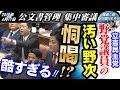 国会でヤ◯ザ発見！？立憲民主党・本多平直の態度・野次が最悪レベルで酷すぎる！コレに税金が使われる国民の不幸とは・・＜公文書管理・集中審議　2018年4月11日＞【報道二郎・保守論NEWS】