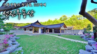 한국의 멋 고품격 한옥. 프리미엄 풀빌라 고급 전원주택 매매. 선진부동산 합천. 352번
