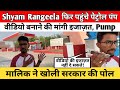 Shyam Rangeela फिर पहुंचे पेट्रोल पंप वीडियो बनाने की मांगी इजाज़त, Pump मालिक ने खोली सरकार की पोल