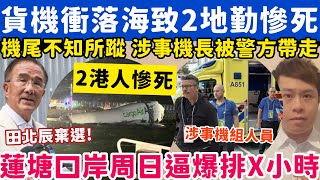 Download Lagu 貨機衝落海致2香港地勤慘死!機尾不知所蹤涉事機長被警方帶走?20-10-2025 MP3 Download Lagu 貨機衝落海致2香港地勤慘死!機尾不知所蹤涉事機長被警方帶走?20-10-2025 MP3