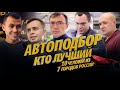 АВТОХЛАМ VS АВТОПОДБОР. Не знаете к кому обратиться?Мы нашли кто Вам поможет. 10 профи из 7 городов!