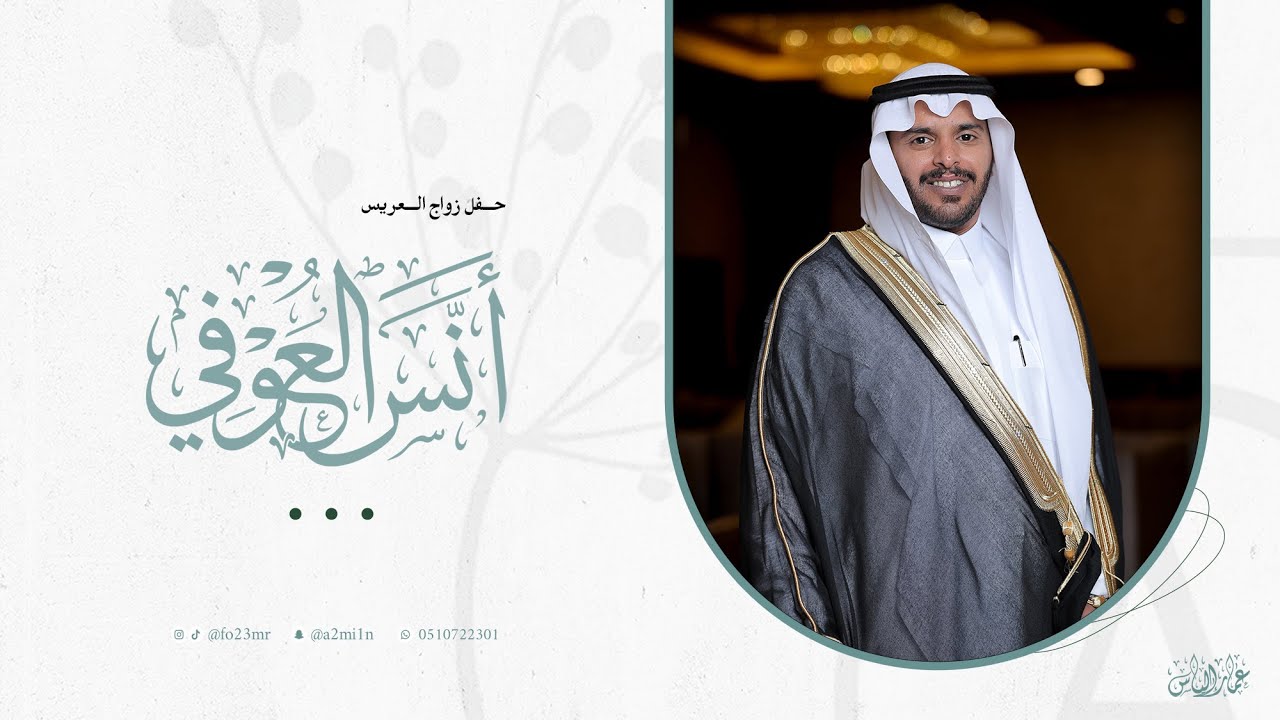 حفل زواج العريس أنس العوفي | الجمعة - 9 يناير 2026 | قصر المحفل