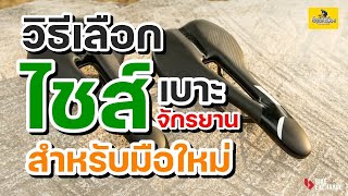 EP.18 วิธีเลือกไชด์เบาะจักรยาน เเบบง่ายๆ สำหรับมือใหม่ #SadleSize#Sitbone#Howto#เบาะจักรยาน