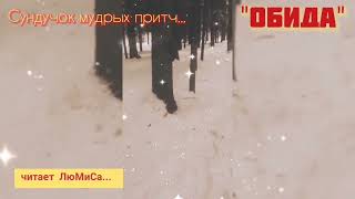 Сундучок мудрых притч. "ОБИДА"читает ЛюМиСа...