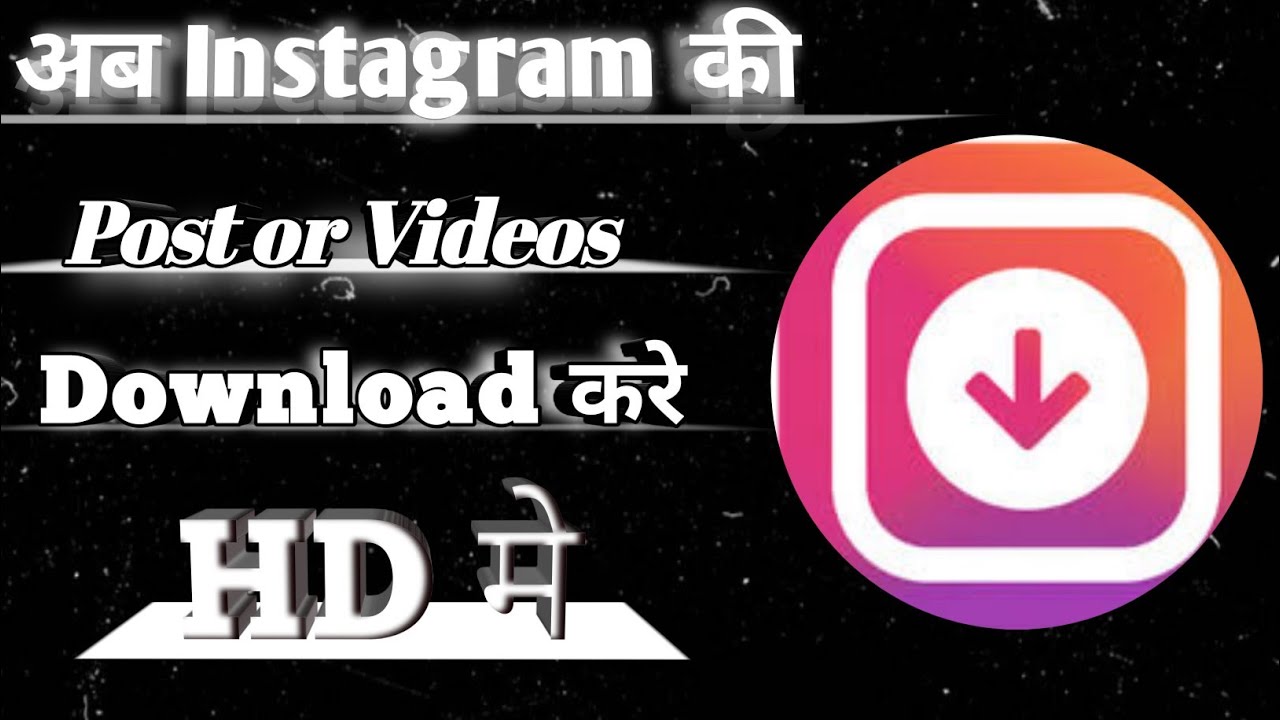 अब Download करे instagram की सभी posts and videos Full HD मे