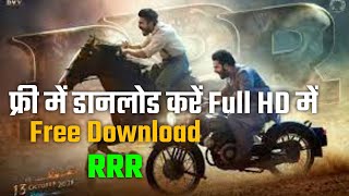 How To Download RRR Full Movie। In Hindi।RRR Movie Kaise Download Karen | New Movie 2022