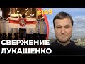 #149 Свержение Лукашенко