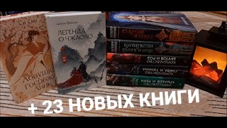 Книжные покупки #9//ДЕКАБРЬ 2023