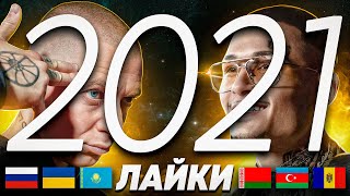 Топ 100 Песен По Лайкам 2021 | Россия, Украина, Казахстан, Беларусь | Лучшие Клипы И Хиты Года