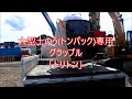 大型土のう(トンパック)専用グラップル