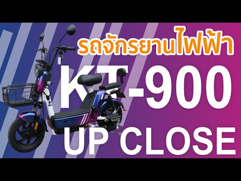UP CLOSE: KT-900 รถจักรยานไฟฟ้ารุ่นใหม่ ทันสมัย ด้วยเทคนิคการไล่สีสุดจึ้ง  สีสวยไม่ซ้ำในแต่ละมุมมอง