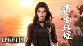 🚢4K | MULTI SUB | EP01-07合集  |《鬼吹灯之南海归墟》Gui Chui Deng-South Sea Tomb | 阅文动漫官方Official【会员专享热门动画剧集抢先看】