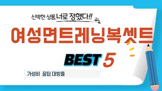 여성면트레닝복셋트 쇼핑 가이드 추천 TOP5