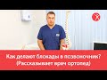 Как делают блокады в позвоночник? (Рассказывает врач ортопед)