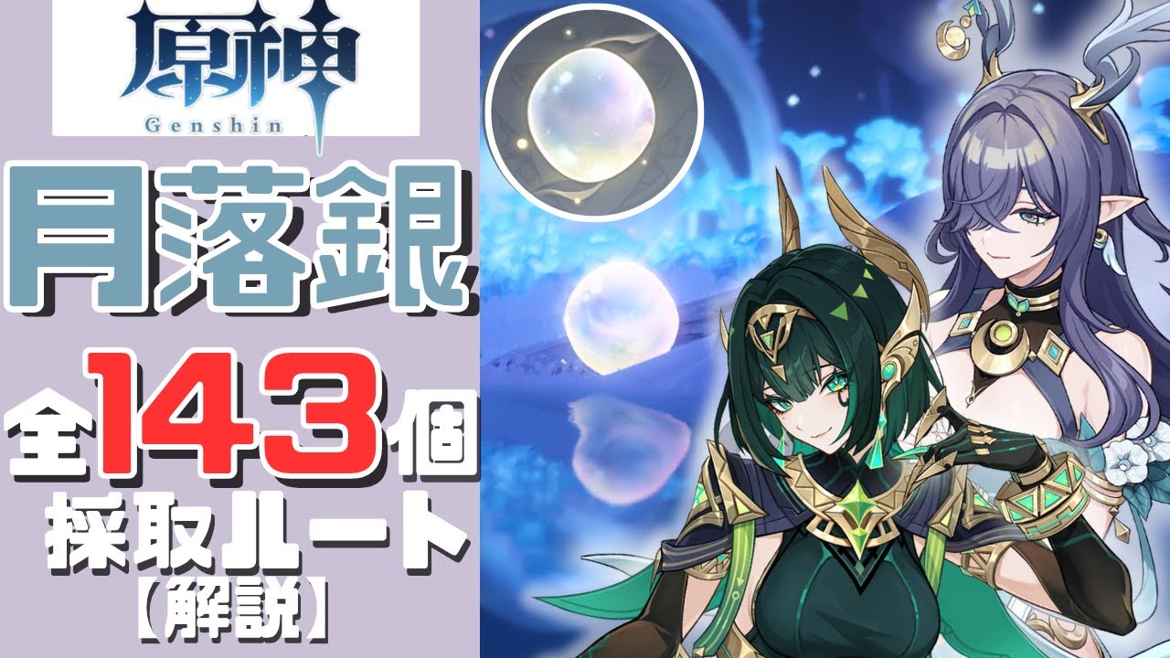 Genshin Impact] A clearer explanation of all 143 Moonfall Silver