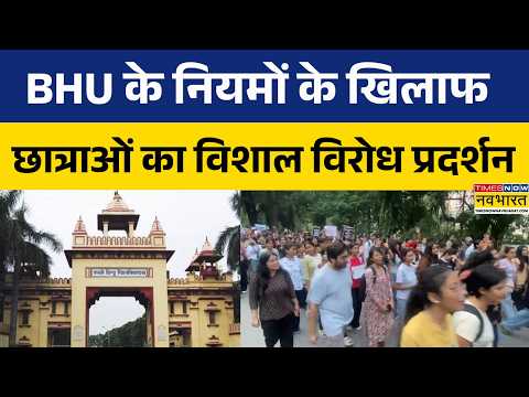 Hindi News | BHU में विरोध की लहर.. छात्राओं ने नियमों के खिलाफ उठाई बुलंद आवाज ! | Top News