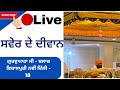 Gurdwara c block gurbani live is live saver de devan 290424