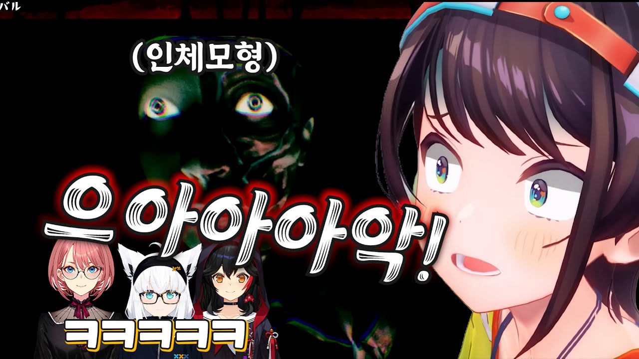 [버튜버] 스바루가 비명을 지르면 미오샤가 따라서 질러요 / 홀로라이브 후부키 스바루 미오 루이 미궁교사 공포게임