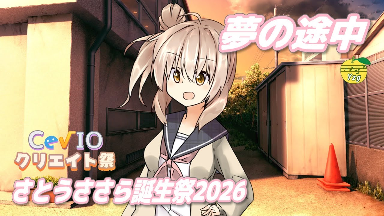 【カバー】 夢の途中 （来生たかお） ／ さとうささら （CeVIO AI）