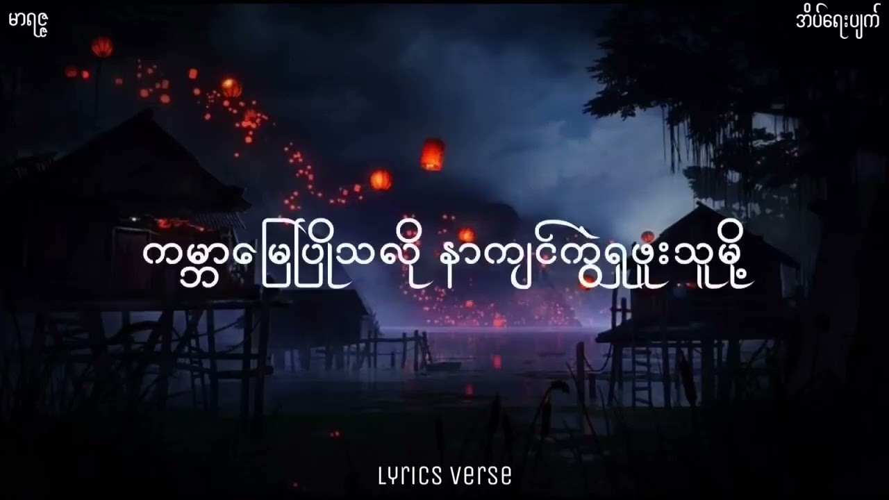 မာရဇ္ဇ Lyrics Video 1