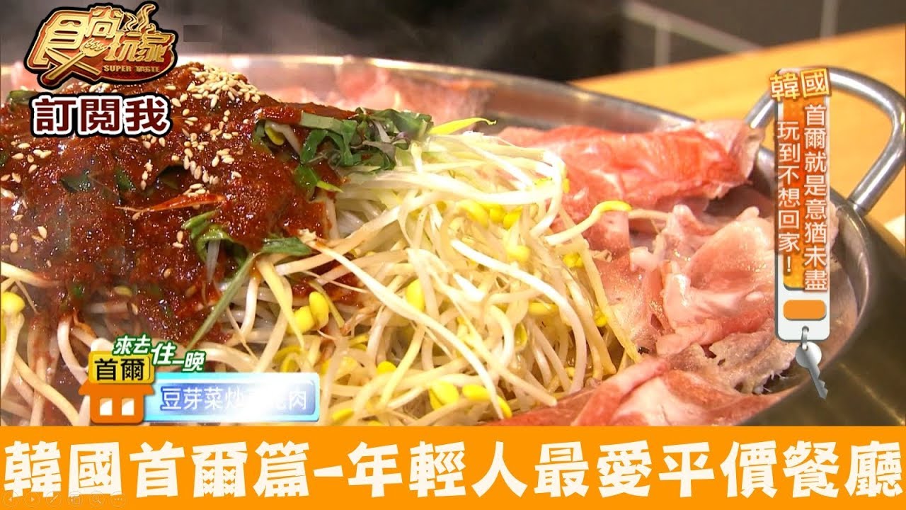 人均不到0 辣滋滋豆芽菜炒五花肉鍋也太澎湃 食尚玩家