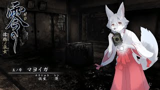 【零~濡鴉ノ巫女】結婚したのか俺以外の奴と