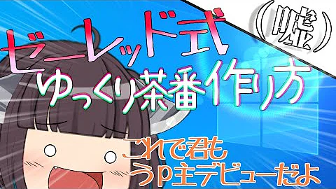 ゆっくり茶番の作り方 全部噓で教えます ゆっくり茶番の作り方 全部噓で教えます