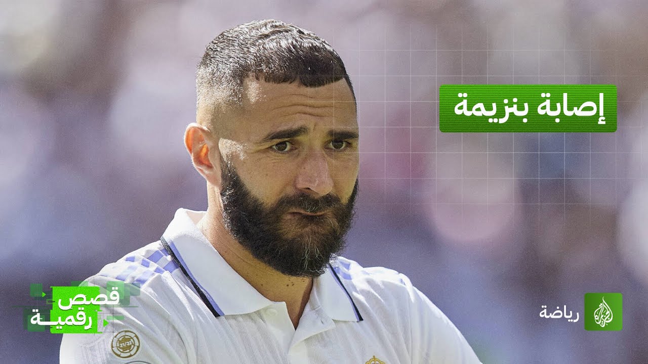 إصابة بنزيمة تثير الشكوك في ظل مواجهات حاسمة تنتظر الريال في الفترة المقلبة