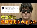 住所特定されました。