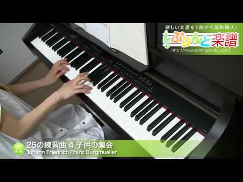 25の練習曲 4 子供の集会(Johann Friedrich Franz Burgmuller) 動画 ピアノ（ソロ） 初級 ダウンロード 定額サブスク