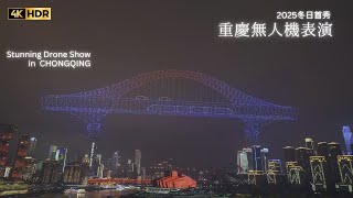 4K·HDR｜Chongqing Drone Show｜2025 Winter Premiere❄5,000 drones announce the arrival of winter
