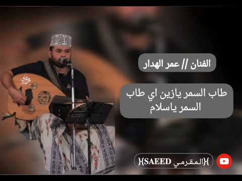 طرب حضرمي طاب السمر يازين اي طاب الفنان عمر الهدار 