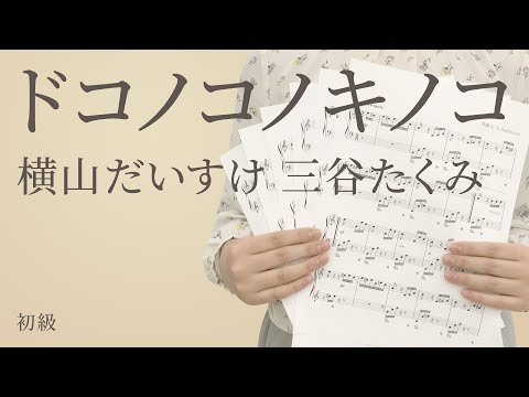 ドコノコノキノコ / 横山だいすけ 三谷たくみ【ピアノ】（電子楽譜カノン）