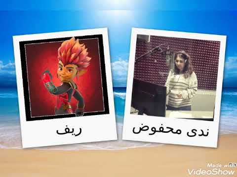 مدبلجو شخصيات غورميتي