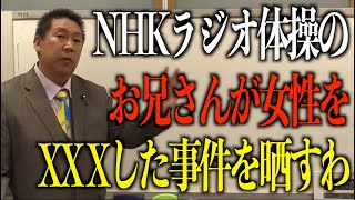 NHKラジオ体操のお兄さんがアシスタント女性に●●●！しかもNHKと専属契約で●●●万円【NHKテレビラジオ体操の闇 輪島先生 女子 原川愛 立花孝志】