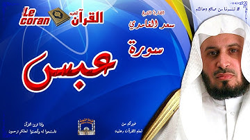 Saad AL Ghamidi - Abasa (HD-80) سعد الغامدي - سورة  عبـس
